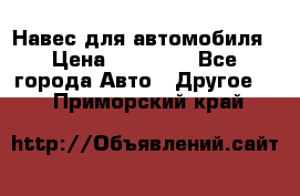 Навес для автомобиля › Цена ­ 32 850 - Все города Авто » Другое   . Приморский край